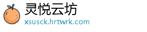 灵悦云坊